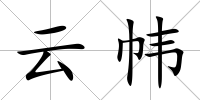 云幃