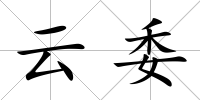 云委