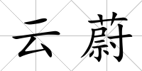 云蔚