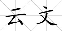 云文