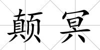 顛冥