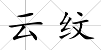 云紋