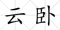 云臥