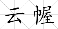 云幄