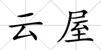 云屋