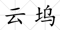 云塢