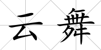 云舞