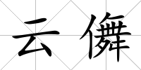 云儛