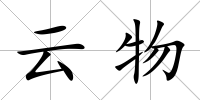 云物