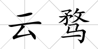 云騖