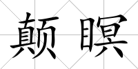 顛瞑