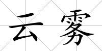 云霧