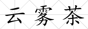 云霧茶