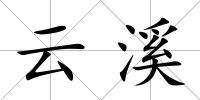 云溪