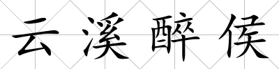 云溪醉侯