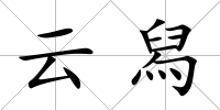 云舄