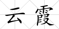 云霞