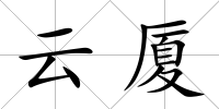云廈