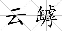云罅
