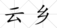 云鄉