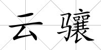 云驤