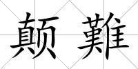 顛難
