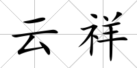云祥