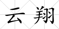 云翔