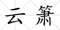 云簫