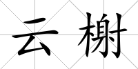 云榭