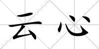 云心