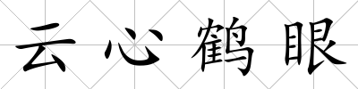 云心鶴眼