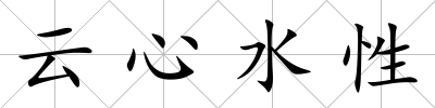 云心水性