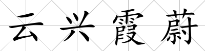 云興霞蔚