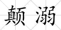 顛溺