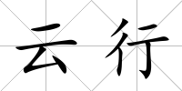 云行