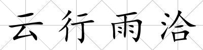 云行雨洽