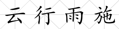 云行雨施