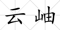 云岫