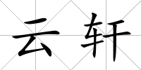 云軒