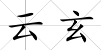 云玄