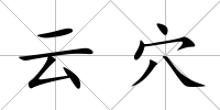 云穴