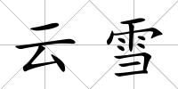 云雪