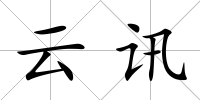 云訊