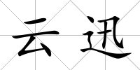 云迅