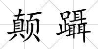顛躡