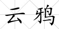 云鴉
