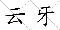 云牙