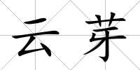 云芽