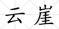 云崖